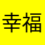 幸福有