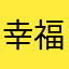 幸福未满的恋人