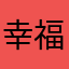 幸福来的刚刚好