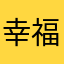 幸福每一天123456789