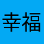 幸福没味儿一小茜