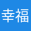 幸福没有终点，唯一