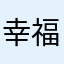 幸福海港人