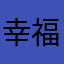 幸福满满123321