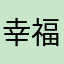 幸福的恩雅