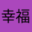幸福的狮子
