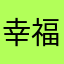 幸福的自来水