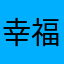 幸福的Lynn