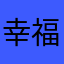 幸福羔羊