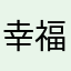 幸福芒果布丁