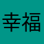 幸福足跡
