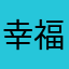 幸福連連