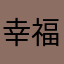 幸福门