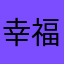 幸福！终点站