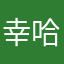 幸福 哈哈哈