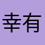 幸福 有你