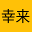 幸福 来临