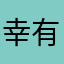 幸福  有你