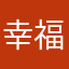 幸福6665