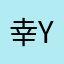 幸福Y Y