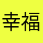 幸福de九儿