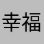 幸福kathy酱