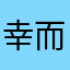 幸而J
