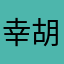 幸胡的猫