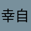 幸自詹