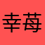 幸苺