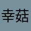 幸菇子