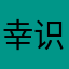 幸识用户2