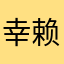 幸赖Z足拢推倒离喔妨脑控传