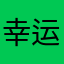 幸运·夏当