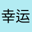 幸运不玩魔鬼