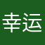 幸运不繁