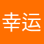 幸运之神降临-