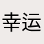 幸运使用者