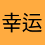 幸运儿在