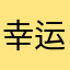 幸运儿ua w
