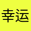 幸运冒险家