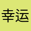 幸运到来了
