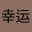 幸运勇气