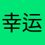 幸运吼吼123