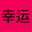幸运四叶草．