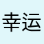 幸运小乐