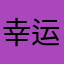 幸运小何