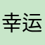 幸运小h