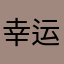 幸运幸运加油