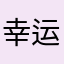 幸运星明月吕宇谟轶